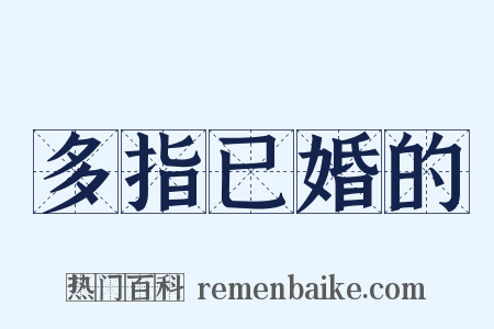 多指已婚的是什么意思的图片